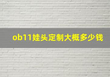 ob11娃头定制大概多少钱