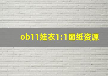 ob11娃衣1:1图纸资源