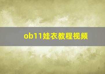 ob11娃衣教程视频