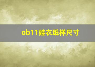 ob11娃衣纸样尺寸