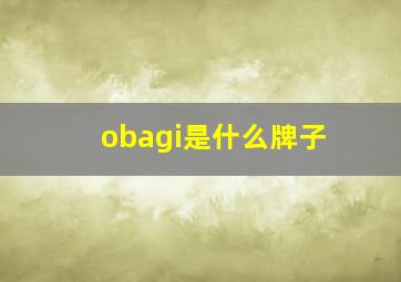 obagi是什么牌子