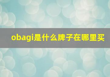 obagi是什么牌子在哪里买