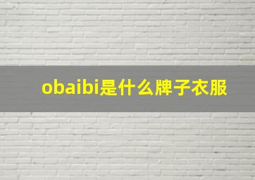 obaibi是什么牌子衣服