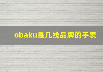 obaku是几线品牌的手表