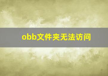 obb文件夹无法访问