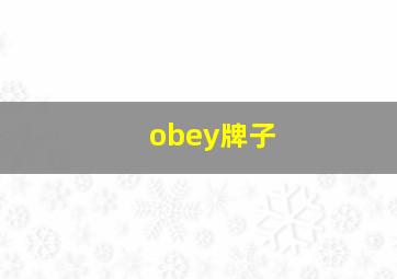 obey牌子