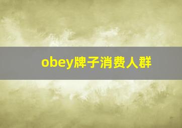 obey牌子消费人群