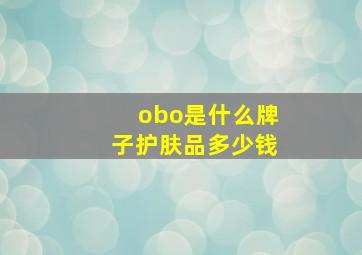 obo是什么牌子护肤品多少钱