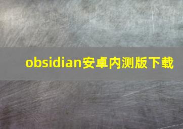 obsidian安卓内测版下载