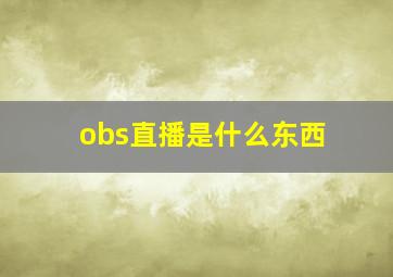 obs直播是什么东西