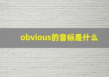 obvious的音标是什么