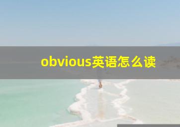 obvious英语怎么读