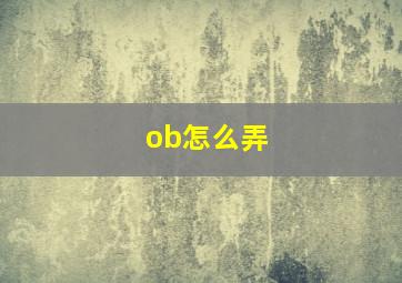 ob怎么弄