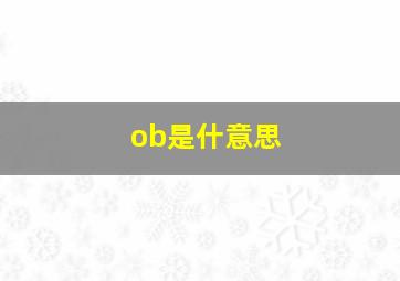 ob是什意思