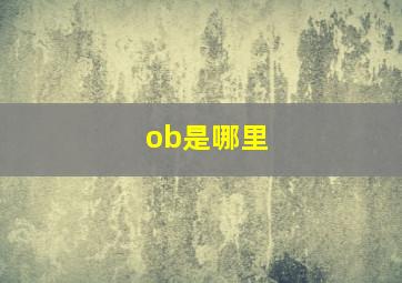 ob是哪里