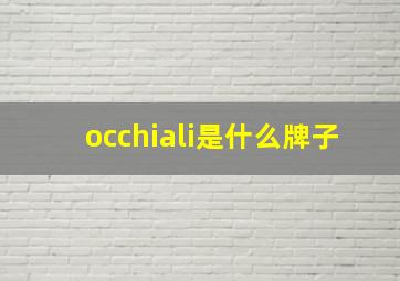 occhiali是什么牌子