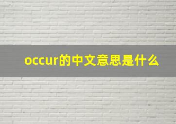 occur的中文意思是什么