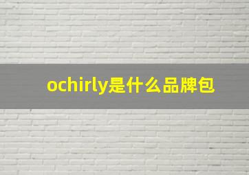 ochirly是什么品牌包