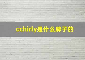 ochirly是什么牌子的