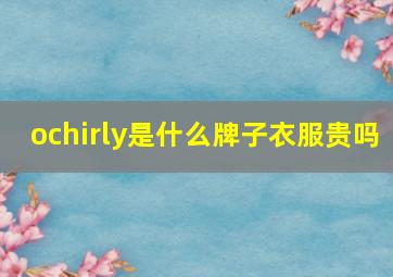 ochirly是什么牌子衣服贵吗