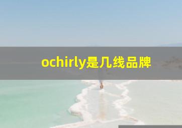 ochirly是几线品牌