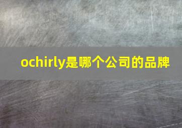 ochirly是哪个公司的品牌