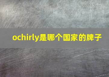 ochirly是哪个国家的牌子