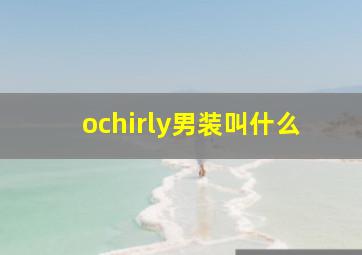 ochirly男装叫什么