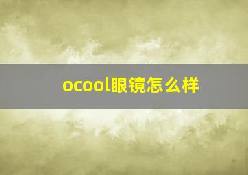 ocool眼镜怎么样