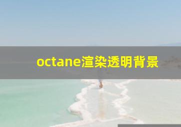 octane渲染透明背景