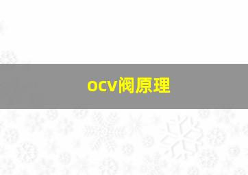 ocv阀原理