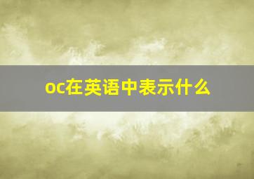 oc在英语中表示什么