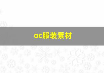 oc服装素材