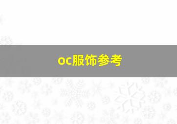 oc服饰参考