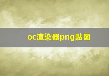 oc渲染器png贴图