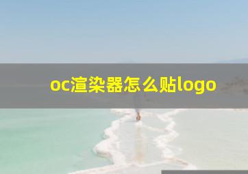 oc渲染器怎么贴logo