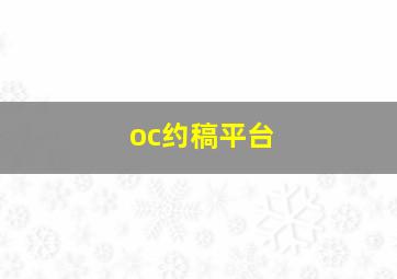 oc约稿平台