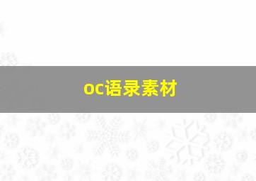 oc语录素材