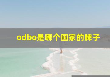 odbo是哪个国家的牌子