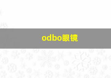 odbo眼镜