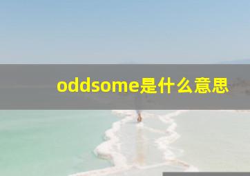 oddsome是什么意思