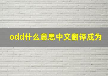 odd什么意思中文翻译成为