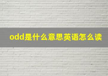 odd是什么意思英语怎么读