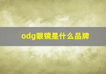 odg眼镜是什么品牌