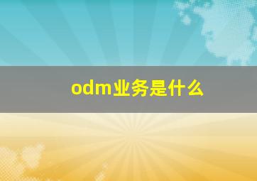 odm业务是什么