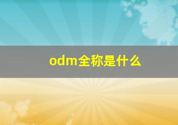 odm全称是什么