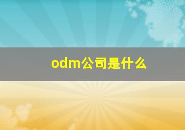 odm公司是什么