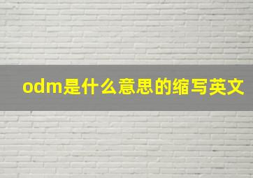 odm是什么意思的缩写英文