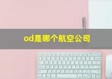 od是哪个航空公司