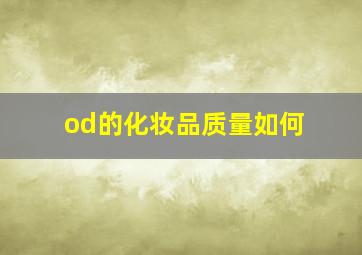 od的化妆品质量如何